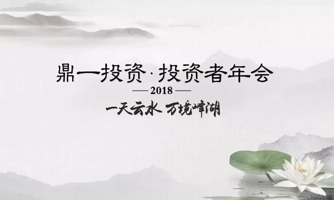鼎一(yī / yì ／yí)動态 | 一(yī / yì ／yí)天雲水，萬境峰湖——鼎一(yī / yì ／yí)投資2018投資者年會順利召開