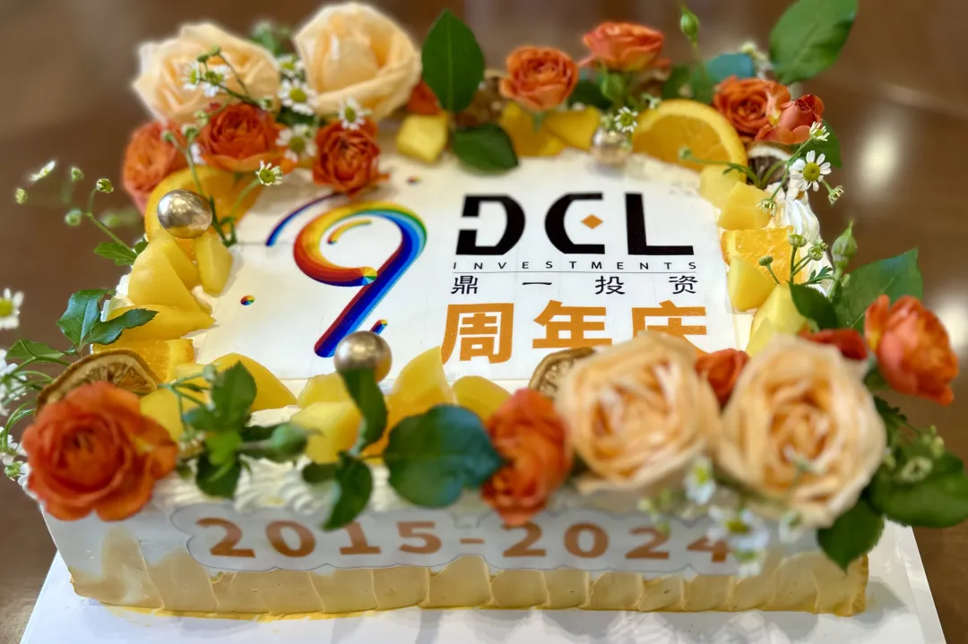鼎一(yī / yì ／yí)投資九周年：服務耐心資本，助力實體經濟