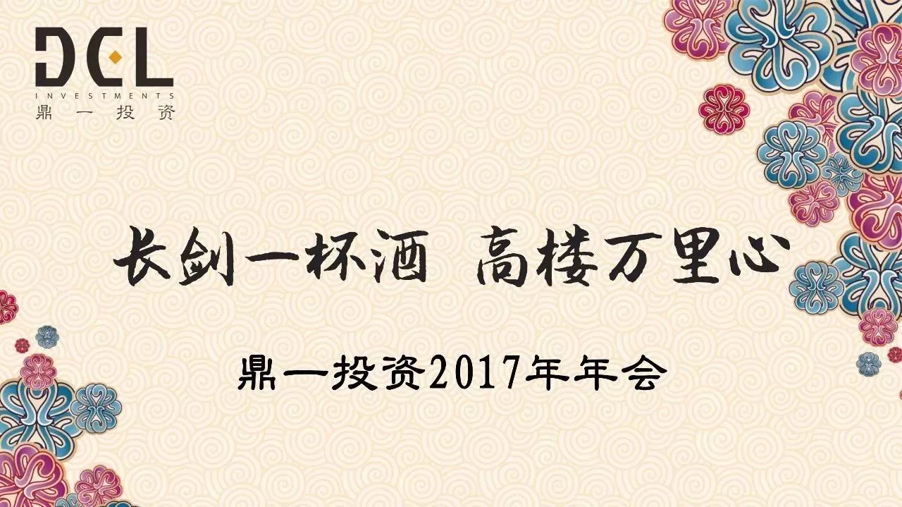 鼎一(yī / yì ／yí)動态 | 長劍一(yī / yì ／yí)杯酒，高樓萬裏心——記鼎一(yī / yì ／yí)投資2017年年會