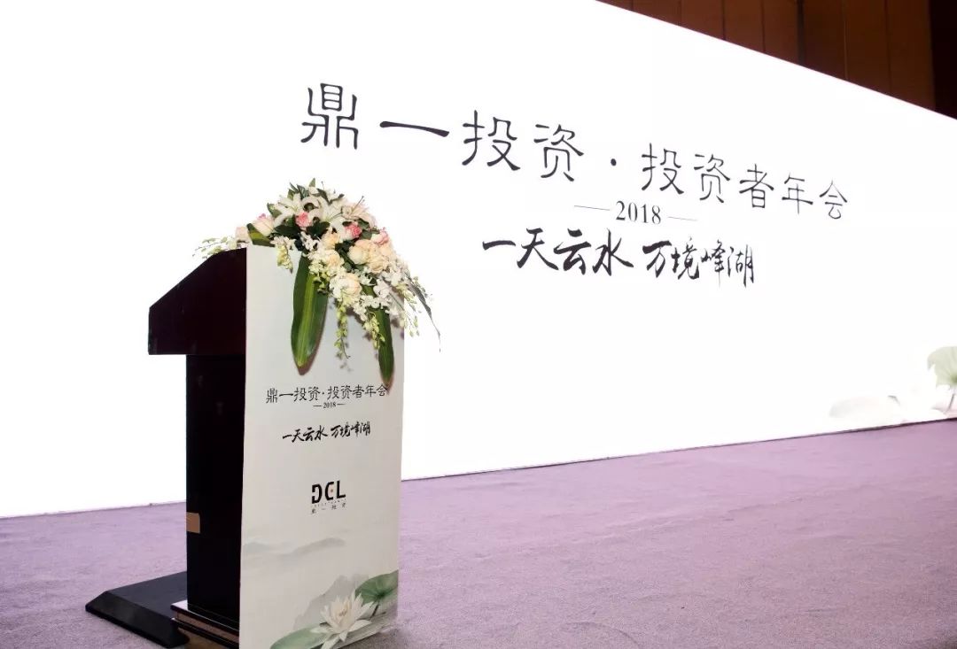 鼎一(yī / yì ／yí)動态 | 一(yī / yì ／yí)天雲水，萬境峰湖——鼎一(yī / yì ／yí)投資2018投資者年會順利召開
